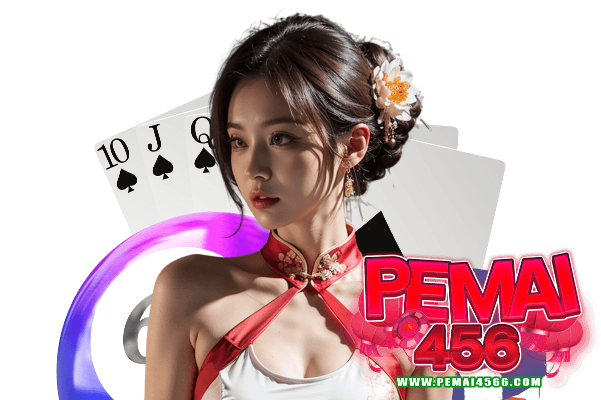 pemai456 สมัคร