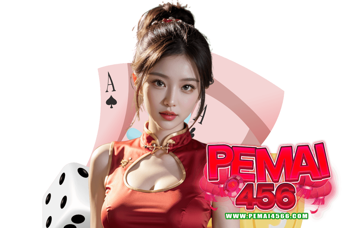 pemai456 เว็บตรง