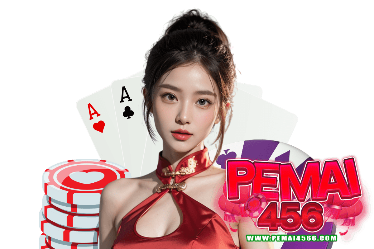 pemai456 แจกเครดิตฟรี